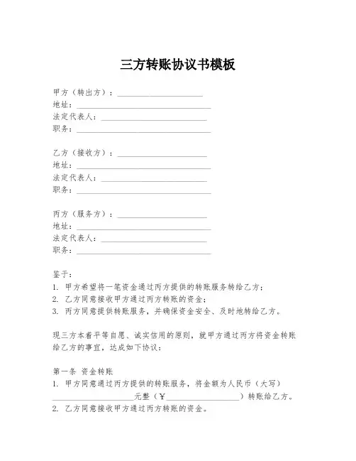 三方转账协议书模板