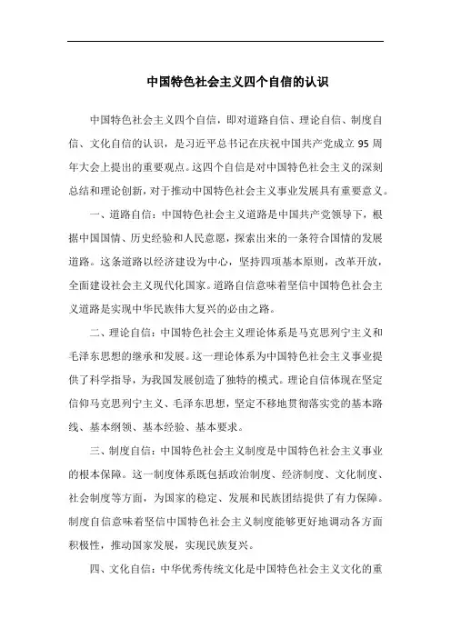 中国特色社会主义四个自信的认识