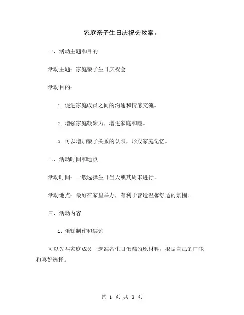 家庭亲子生日庆祝会教案
