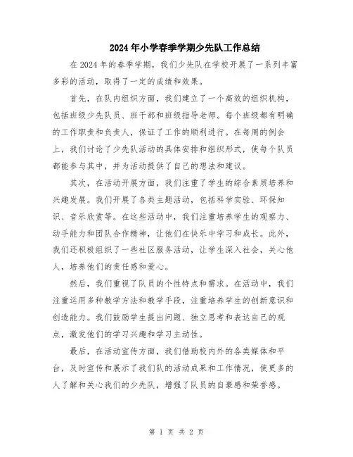 2024年小学春季学期少先队工作总结