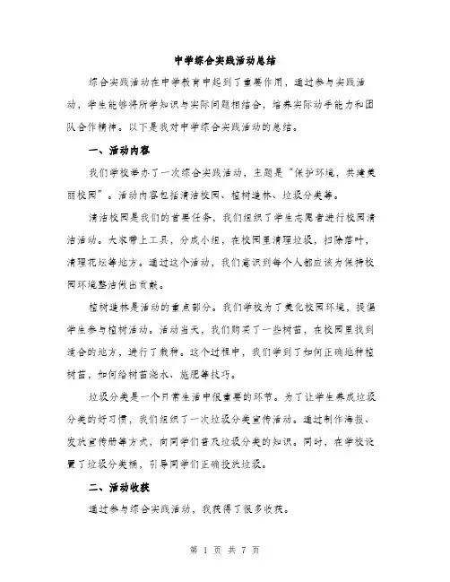 中学综合实践活动总结(3篇)