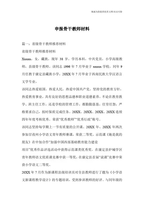 申报骨干教师材料