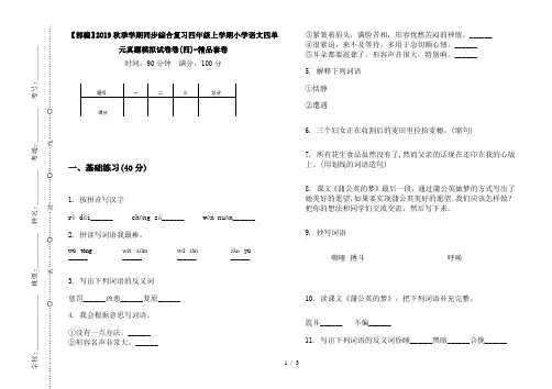 【部编】2019秋季学期同步综合复习四年级上学期小学语文四单元真题模拟试卷卷(四)-精品套卷