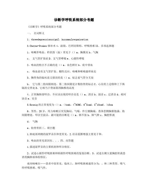 诊断学呼吸系统部分考题