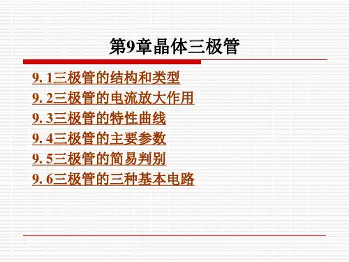 《汽车电工电子技术基础(第2版) 》电子教案 第9章晶体三极管