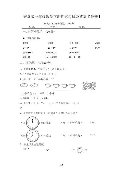 青岛版一年级数学下册期末考试及答案【最新】