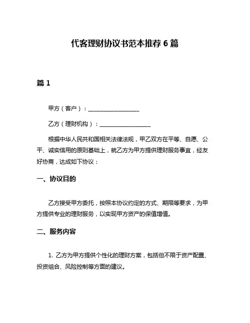代客理财协议书范本推荐6篇
