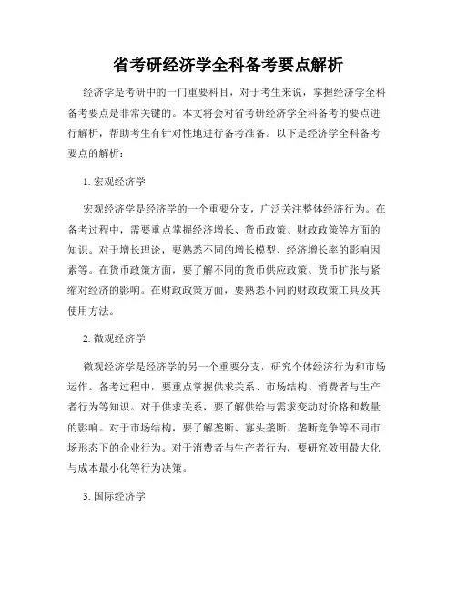 省考研经济学全科备考要点解析