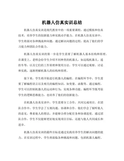 机器人仿真实训总结