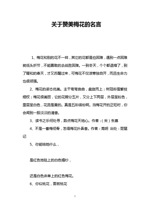关于赞美梅花的名言