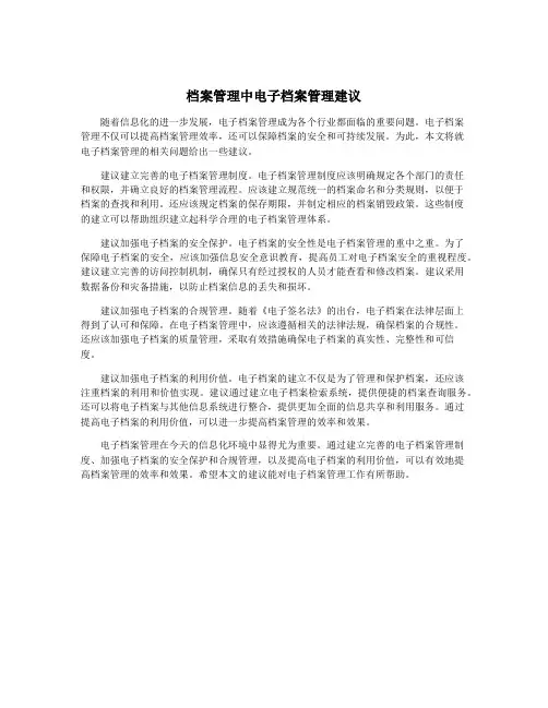 档案管理中电子档案管理建议