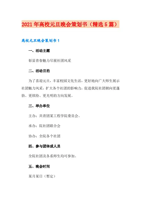 2021年高校元旦晚会策划书(精选5篇)