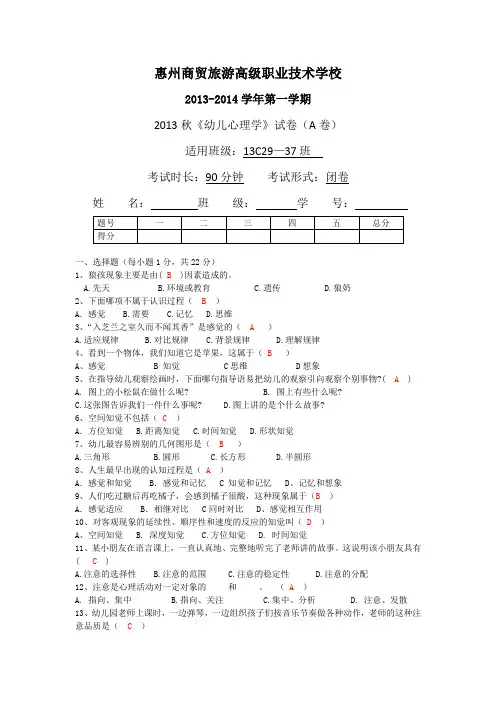 2013级《幼儿心理学》试卷(A卷答案)