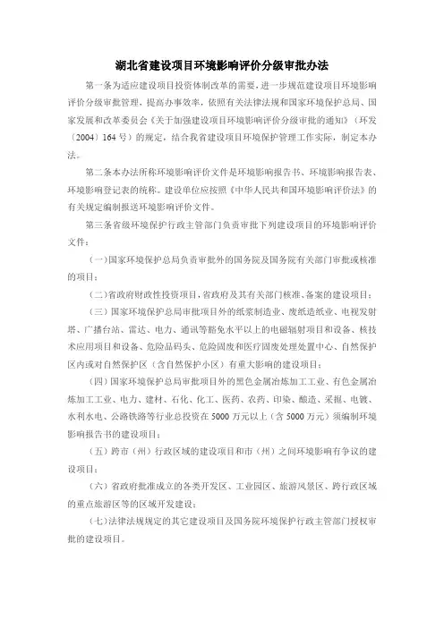 湖北省建设项目环境影响评价分级审批办法(012.06)