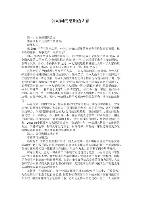 公司间的感谢函3篇