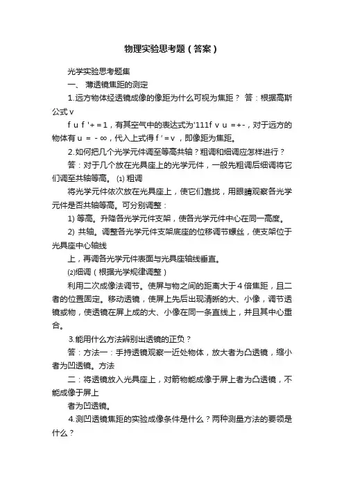物理实验思考题（答案）