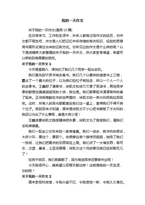 我的一天作文