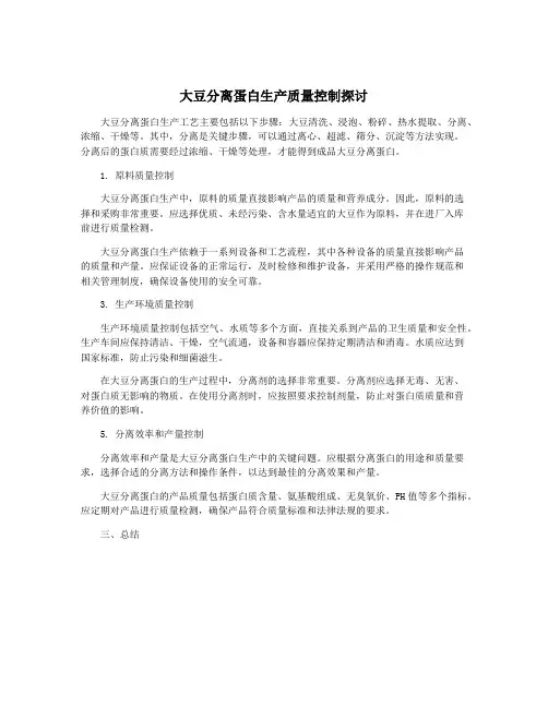 大豆分离蛋白生产质量控制探讨