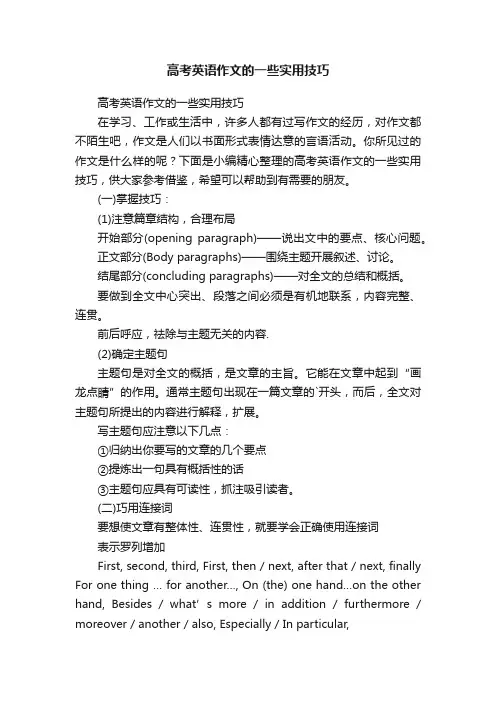 高考英语作文的一些实用技巧