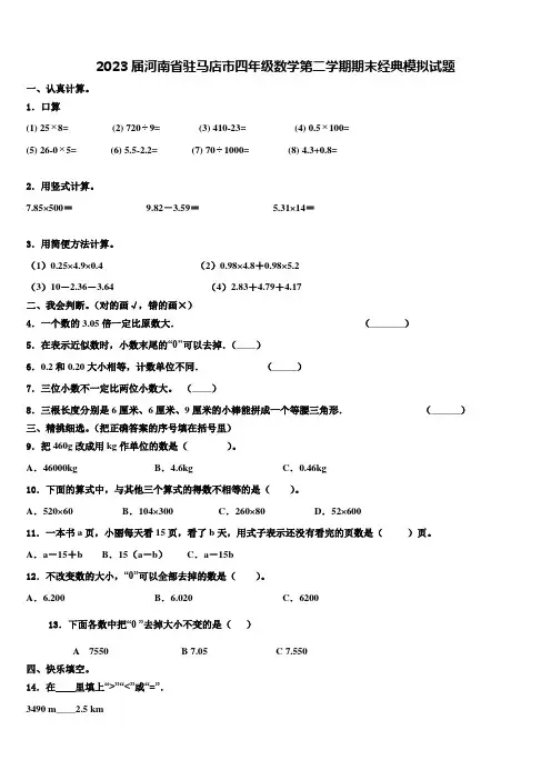 2023届河南省驻马店市四年级数学第二学期期末经典模拟试题含解析