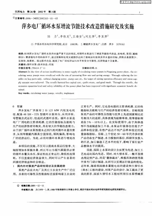 萍乡电厂循环水泵增流节能技术改造措施研究及实施