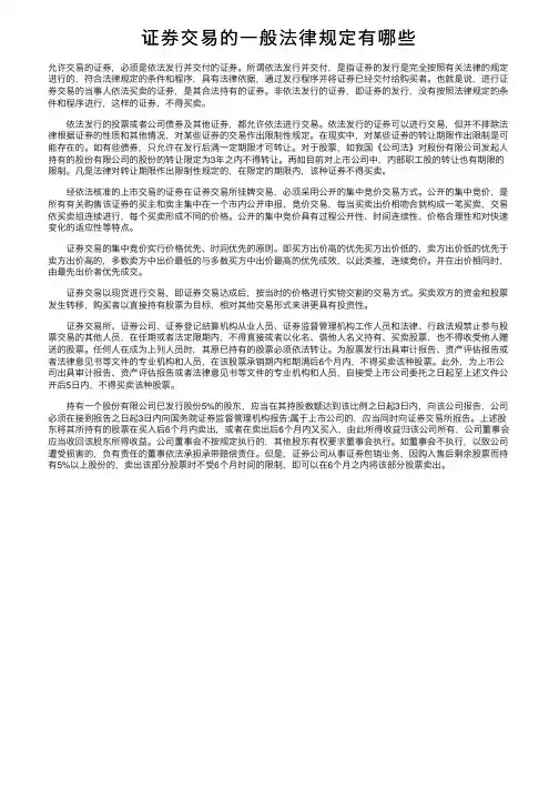 证券交易的一般法律规定有哪些