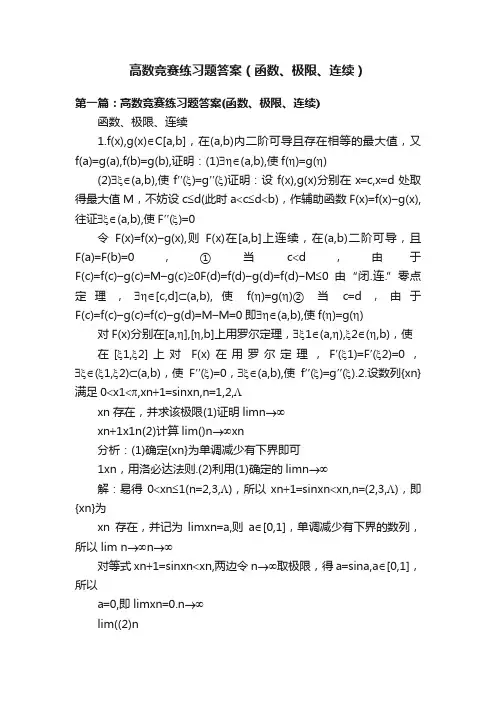 高数竞赛练习题答案（函数、极限、连续）