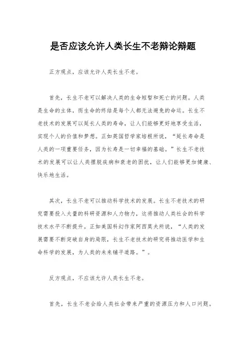 是否应该允许人类长生不老辩论辩题