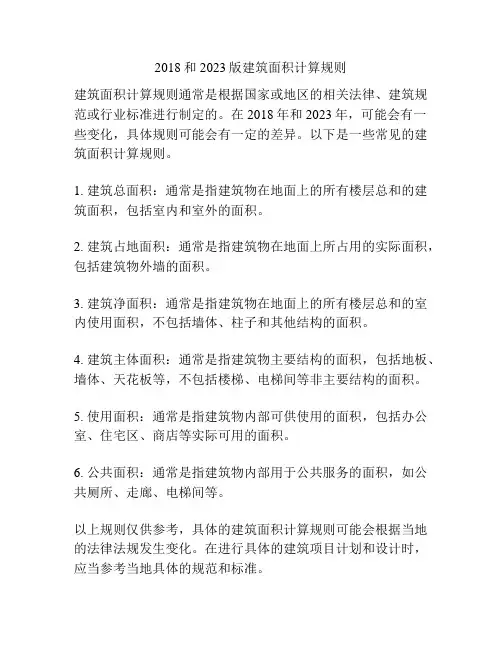 2018和2023版建筑面积计算规则