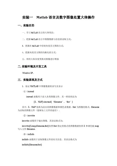 实验一Matlab语言和数字图像处置大体操作