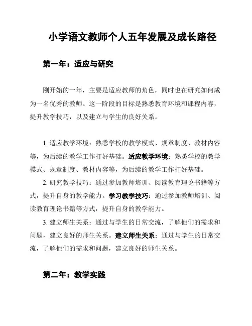 小学语文教师个人五年发展及成长路径