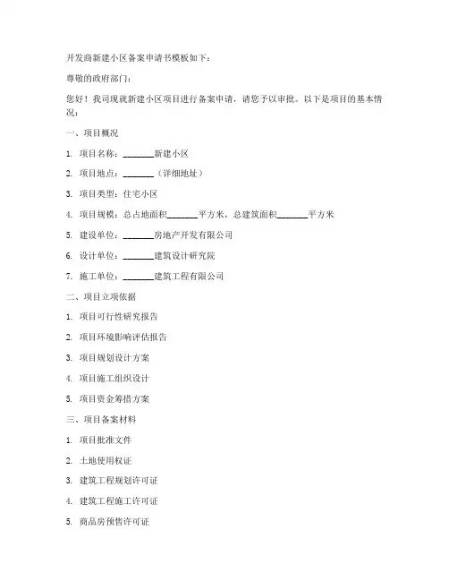 开发商新建小区备案申请书模板