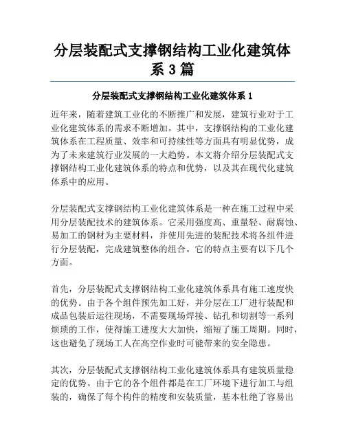 分层装配式支撑钢结构工业化建筑体系3篇