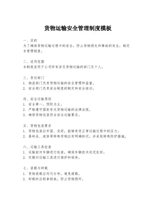 货物运输安全管理制度模板