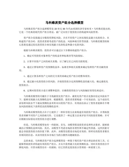 马科维茨资产组合选择模型