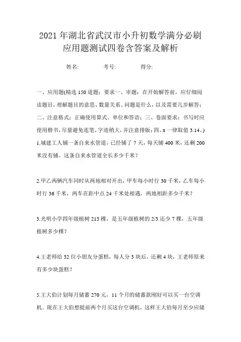 2021年湖北省武汉市小升初数学满分必刷应用题测试四卷含答案及解析