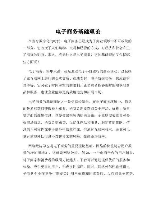 电子商务基础理论