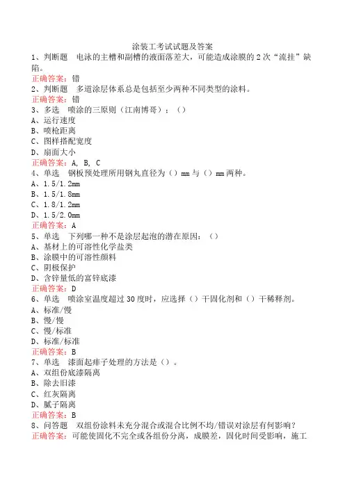 涂装工考试试题及答案