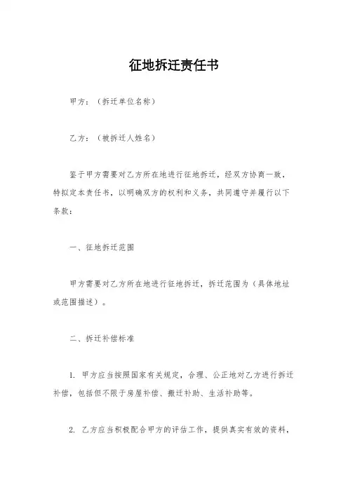 征地拆迁责任书