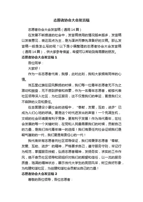 志愿者协会大会发言稿（通用14篇）