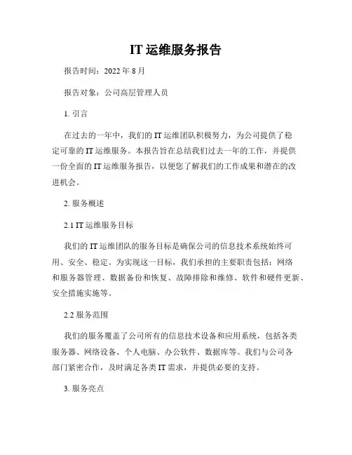 IT运维服务报告