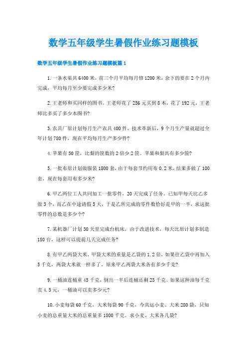 数学五年级学生暑假作业练习题模板