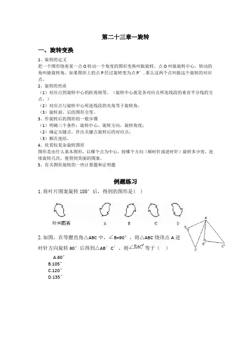 最新人教版数学九年级上册第二十三章—旋转知识点总结及其练习