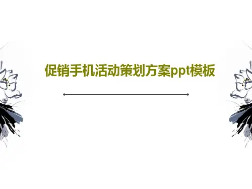 促销手机活动策划方案ppt模板PPT共37页
