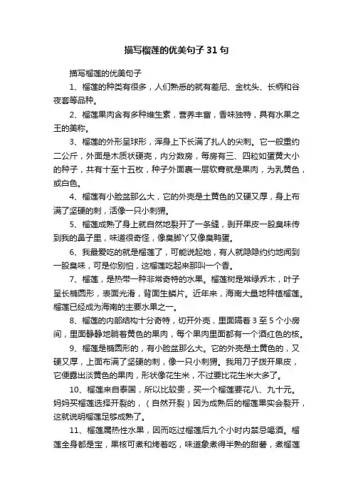 描写榴莲的优美句子31句