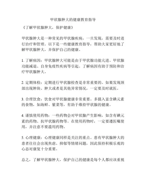 甲状腺肿大的健康教育指导