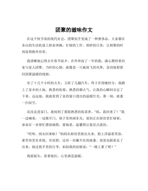 团聚的滋味作文