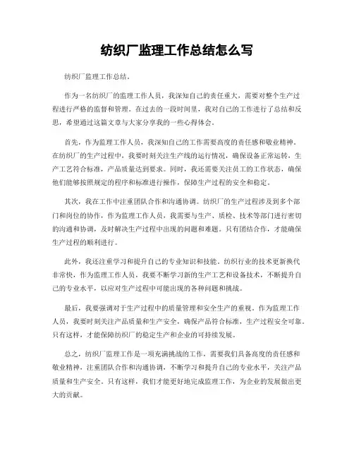 纺织厂监理工作总结怎么写