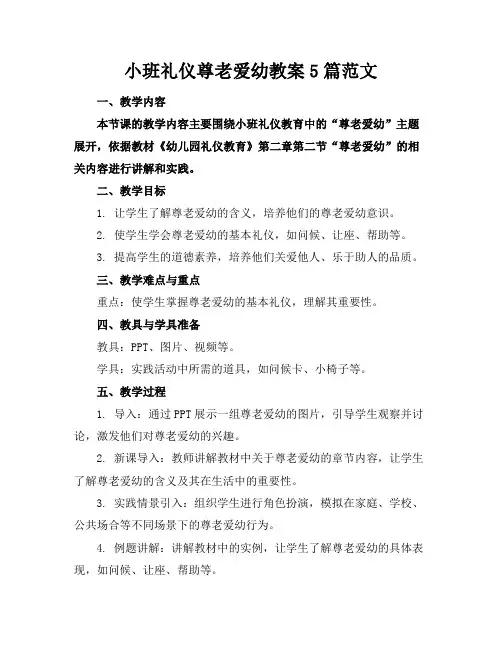 小班礼仪尊老爱幼教案5篇范文