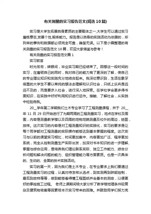 有关测量的实习报告范文（精选10篇）